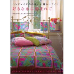 好きな布に囲まれて　ハンドメイドの心地いい暮らしづくり　やさしいかんたんキルト２１のシーン