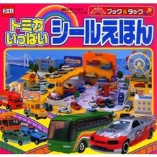 ブック＆タックトミカいっぱいシールえほん　のりものキッズ