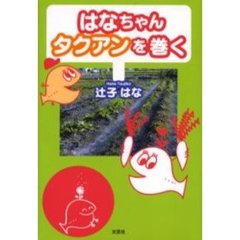 はなちゃんタクアンを巻く