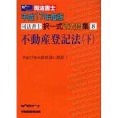 司法書士択一式過去問集不動産登記法　平成１７年度版下