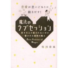 魔法のラブセッション　恋愛が思いどおりに動きだす！　好きな人に愛されたいだけ愛される真実の教え