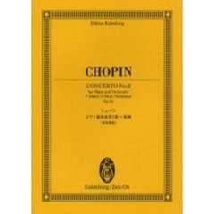 ショパン　ピアノ協奏曲第２番ヘ短調　新原典版