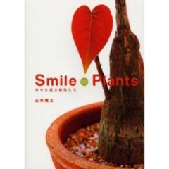 スマイルプランツ　幸せを運ぶ植物たち