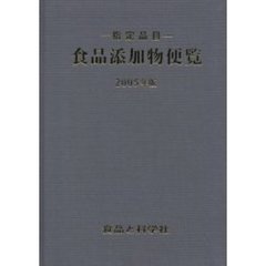 食品添加物便覧　指定品目　２００５年版