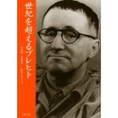 世紀を超えるブレヒト
