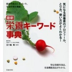 最新・栄養キーワード事典　気になる栄養素のプロフィール、とり方、使い方がよくわかる！