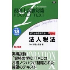 ポケットテキスト法人税法　平成１８年度版