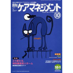月刊ケアマネジメント２００５　１０月号
