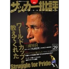 サッカー批評　Ｉｓｓｕｅ２９（２００５）　ワールドカップが教えてくれた　Ｓｔｒｕｇｇｌｅ　ｆｏｒ　ｐｒｉｄｅ
