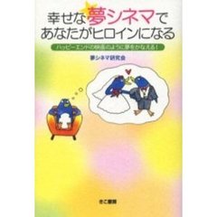 幸せな夢シネマであなたがヒロインになる　ハッピーエンドの映画のように夢をかなえる！