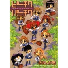 ピーチクパーチク