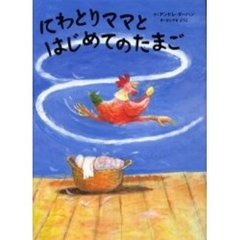 にわとりママとはじめてのたまご