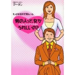 男の人って、女がどんなことしてくれるとうれしいの？　もっと秘密の恋愛ルール