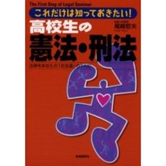 高校生の憲法・刑法　これだけは知っておきたい！　法律をあなたの「お友達」の１人に