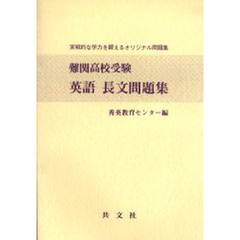 英語長文問題集　難関高校受験