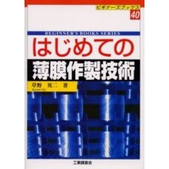 はじめての薄膜作製技術