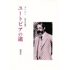 ユートピアの途　改訂３版