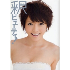 釈ビューティ！