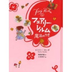 フェアリー・レルム　５　魔法のかぎ
