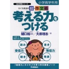 考える力をつける　ひぐち先生の超・作文術　小学高学年用