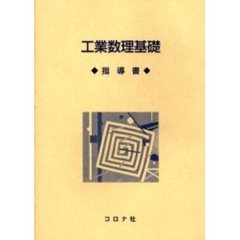 工業数理基礎　指導書