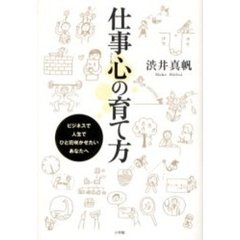 仕事心の育て方　ビジネスで人生でひと花咲かせたいあなたへ