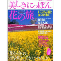 美しきにっぽん花の旅　２００６年保存版