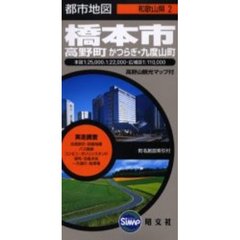 橋本市　高野町　かつらぎ・九度山町　２版