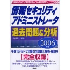 情報セキュリティアドミニストレータ過去問題＆分析　出題傾向の分析と学習効果を最大にする解説を徹底した　２００６年版