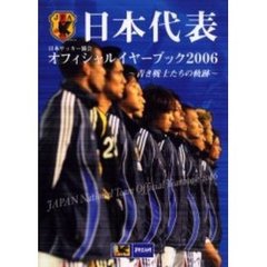 日本代表日本サッカー協会オフィシャルイヤーブック　２００６　青き戦士たちの軌跡