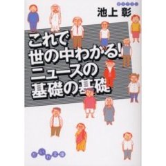 これで世の中わかる！ニュースの基礎の基礎
