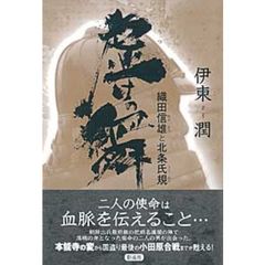 虚けの舞　織田信雄と北条氏規