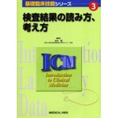 検査結果の読み方、考え方