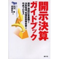 開示決算ガイドブック　個別・連結計算書類から決算短信、有価証券報告書への作成プロセス　改訂版