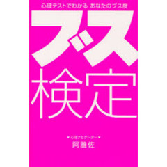 ブス検定　心理テストでわかるあなたのブス度