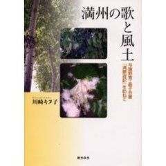 満州の歌と風土　与謝野寛・晶子合著『満蒙遊記』を訪ねて