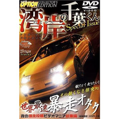 ＤＶＤ　湾岸の千葉くんスペシャル