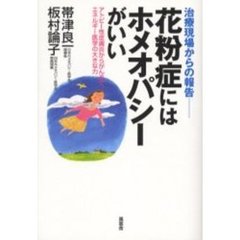 花粉症にはホメオパシーがいい　治療現場からの報告　アトピー性皮膚炎からがんまで、エネルギー医学の大きな力