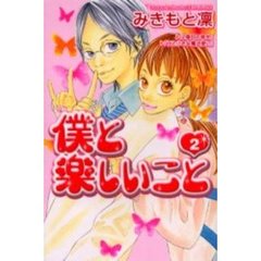 僕と楽しいこと　　　２