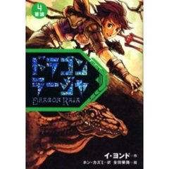 ドラゴンラージャ　４　要請