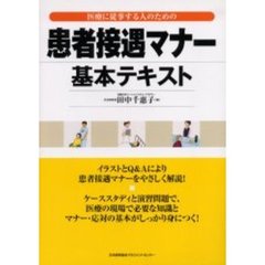 患者接遇マナー基本テキスト　医療に従事する人のための