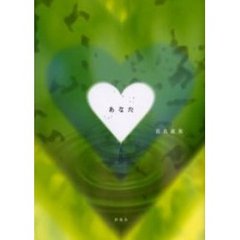 あなた