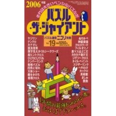 パズル・ザ・ジャイアント　　１９