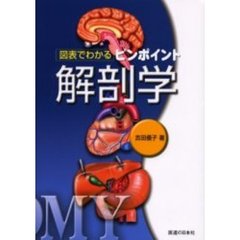 図表でわかるピンポイント解剖学