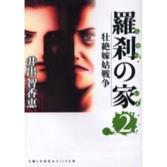 羅刹の家　壮絶嫁姑戦争　２