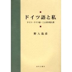 ドイツ語と私―ドイツ・ドイツ語・ことばの覚え書