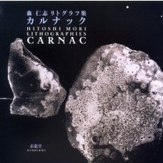 カルナック　森仁志リトグラフ集