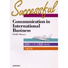 国際ビジネス英語?Successful communication