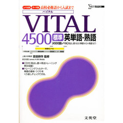 ＶＩＴＡＬ４５００［標準］英単語・熟語