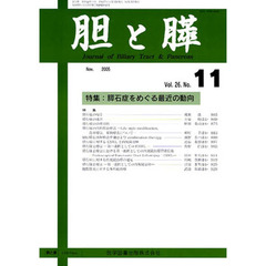 胆と膵　２６－１１